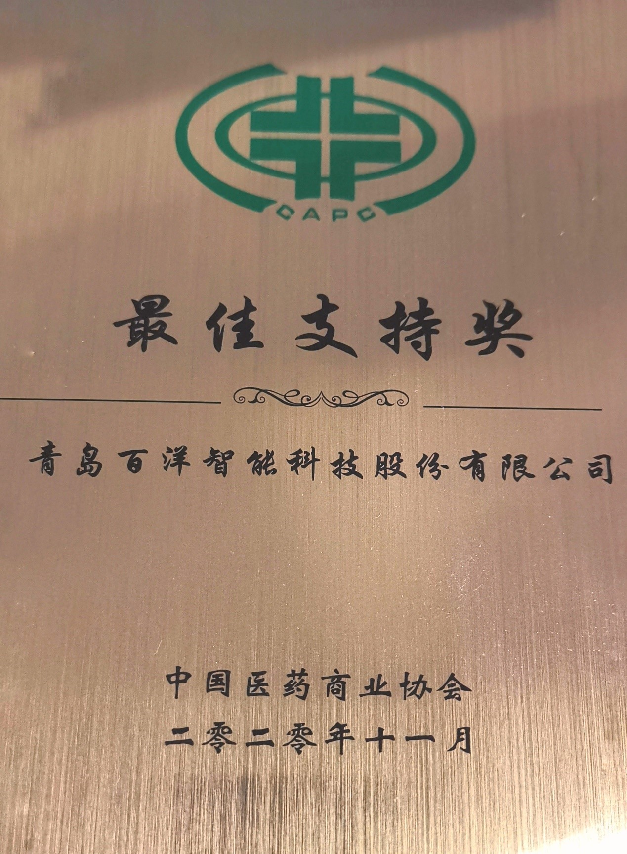 2020年11月，荣获中国医药商业协会“最佳支持奖”