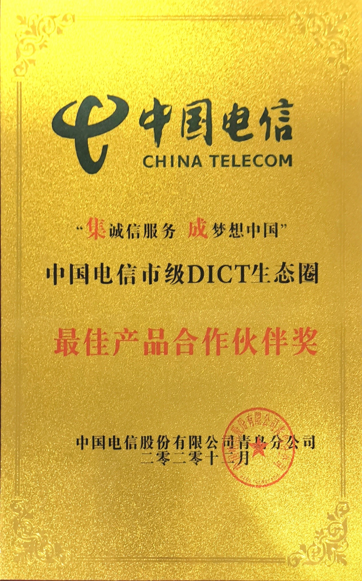 2020年12月，荣获中国电信市级DICT生态圈“最佳产品合作伙伴奖”