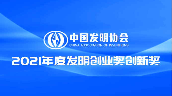 百洋智能科技合作课题荣获中国发明协会2021年度发明创业奖